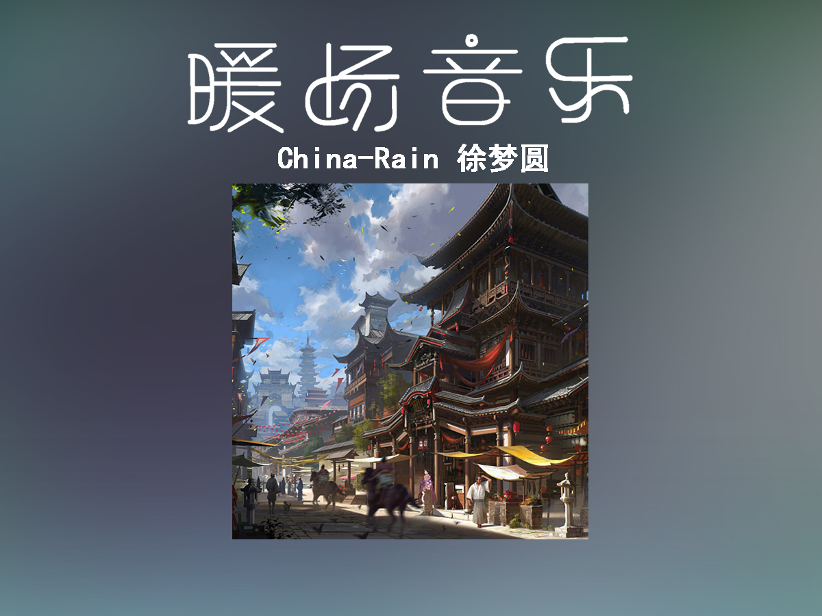《China-Rain》徐��A